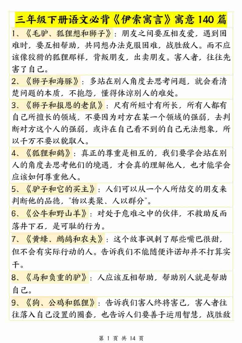 三年级下语文必背《伊索寓言》寓意140篇-青禾学社