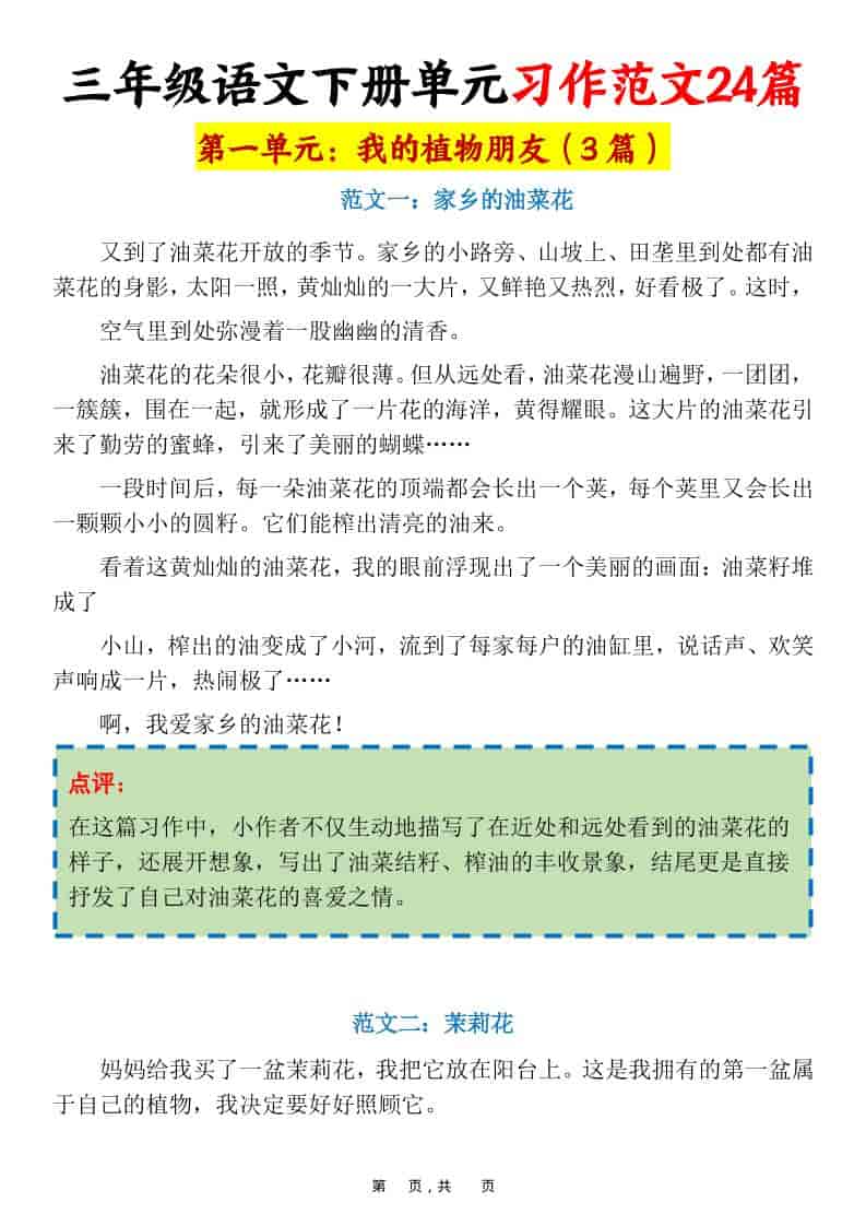 三年级下语文1-8单元习作范文24篇-青禾学社
