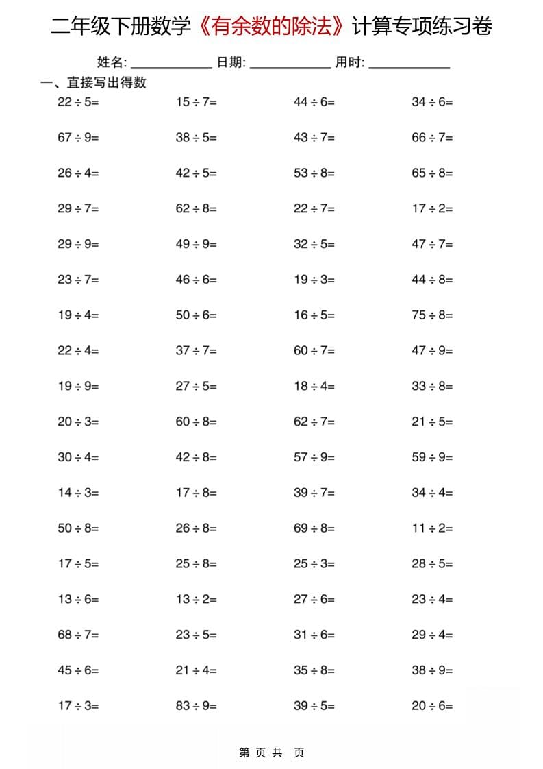 二年级下数学《有余数的除法》计算专项练习卷-青禾学社