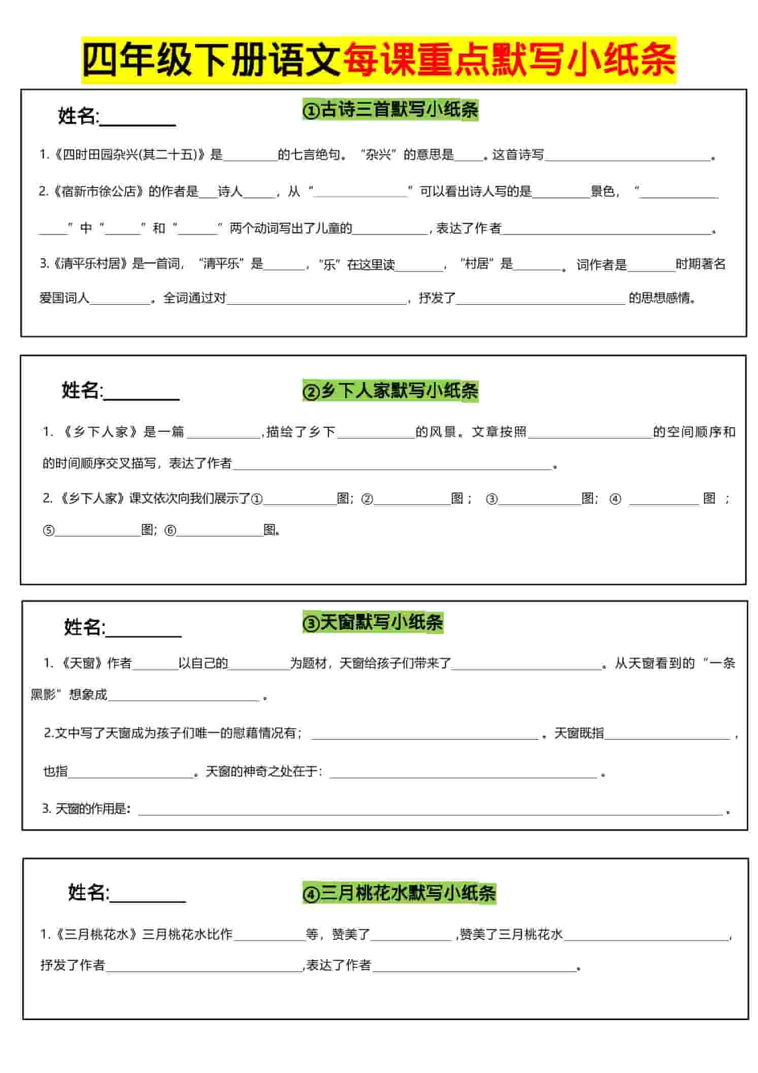 四年级下语文全册每课默写小纸条-青禾学社