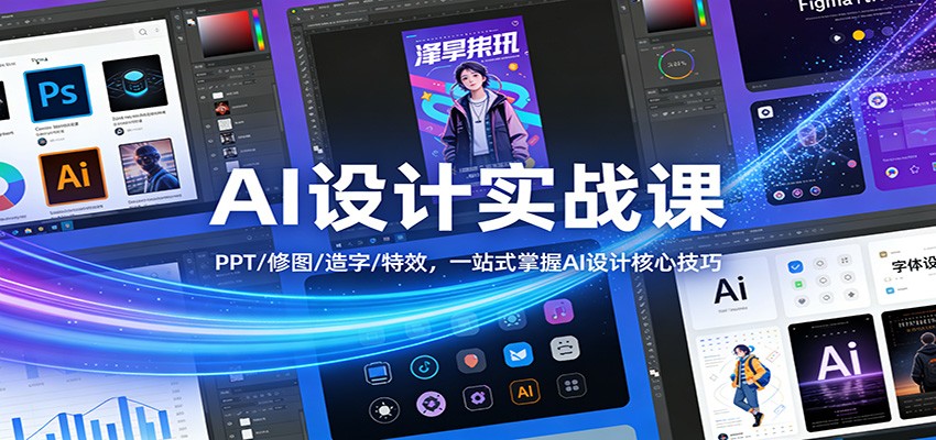 AI设计实战课：PPT/修图/造字/特效，一站式掌握AI设计核心技巧-青禾学社