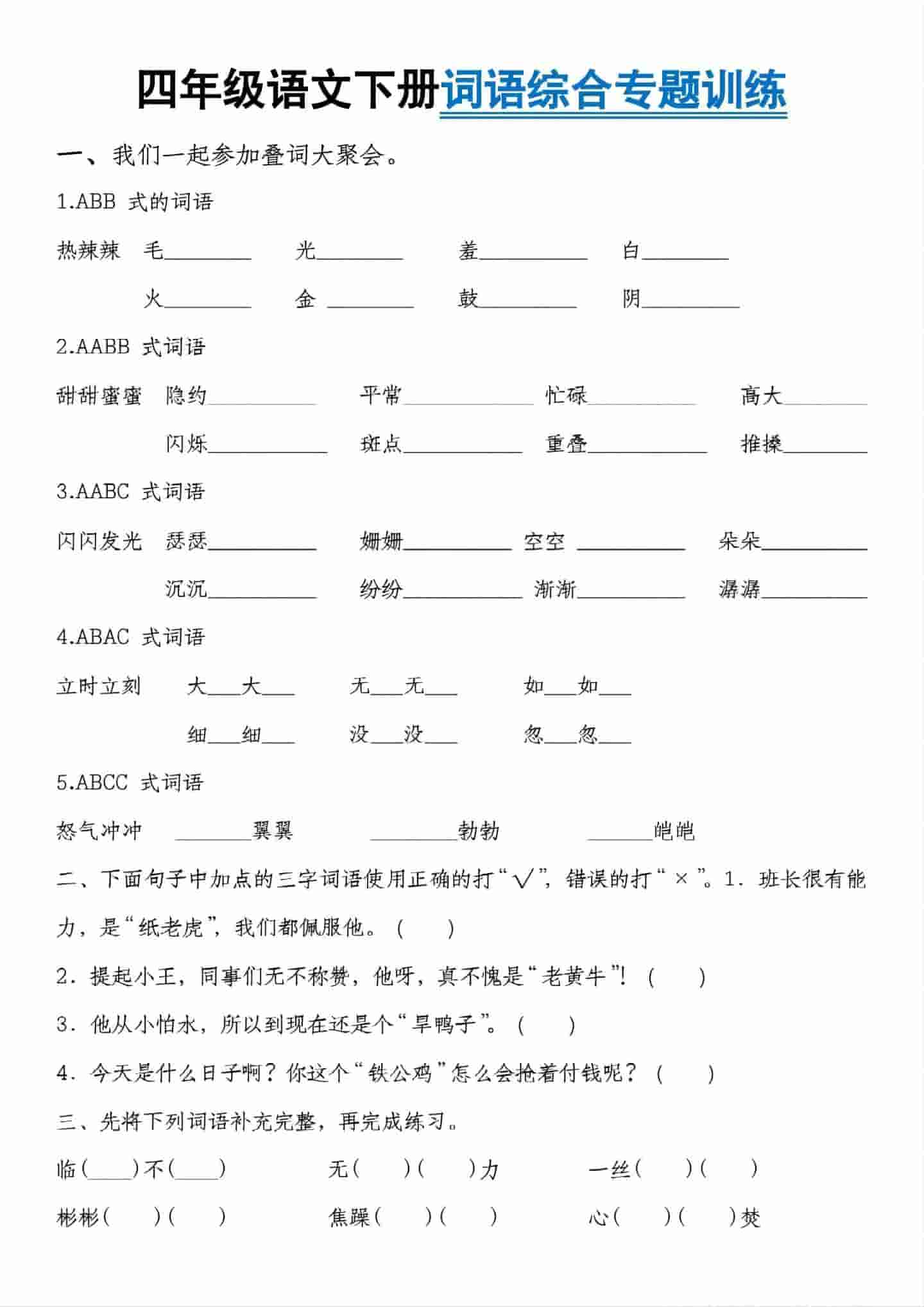 四年级下语文词语综合专题训练-青禾学社