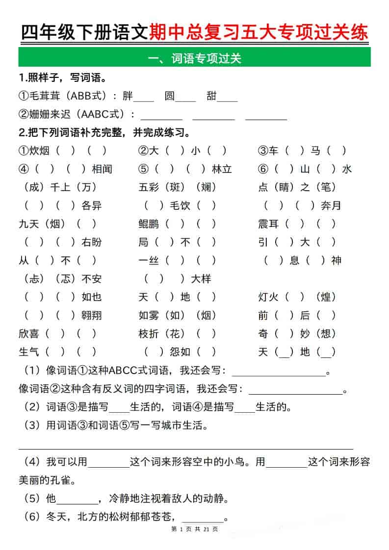 四年级下语文期中总复习五大专项过关练-青禾学社