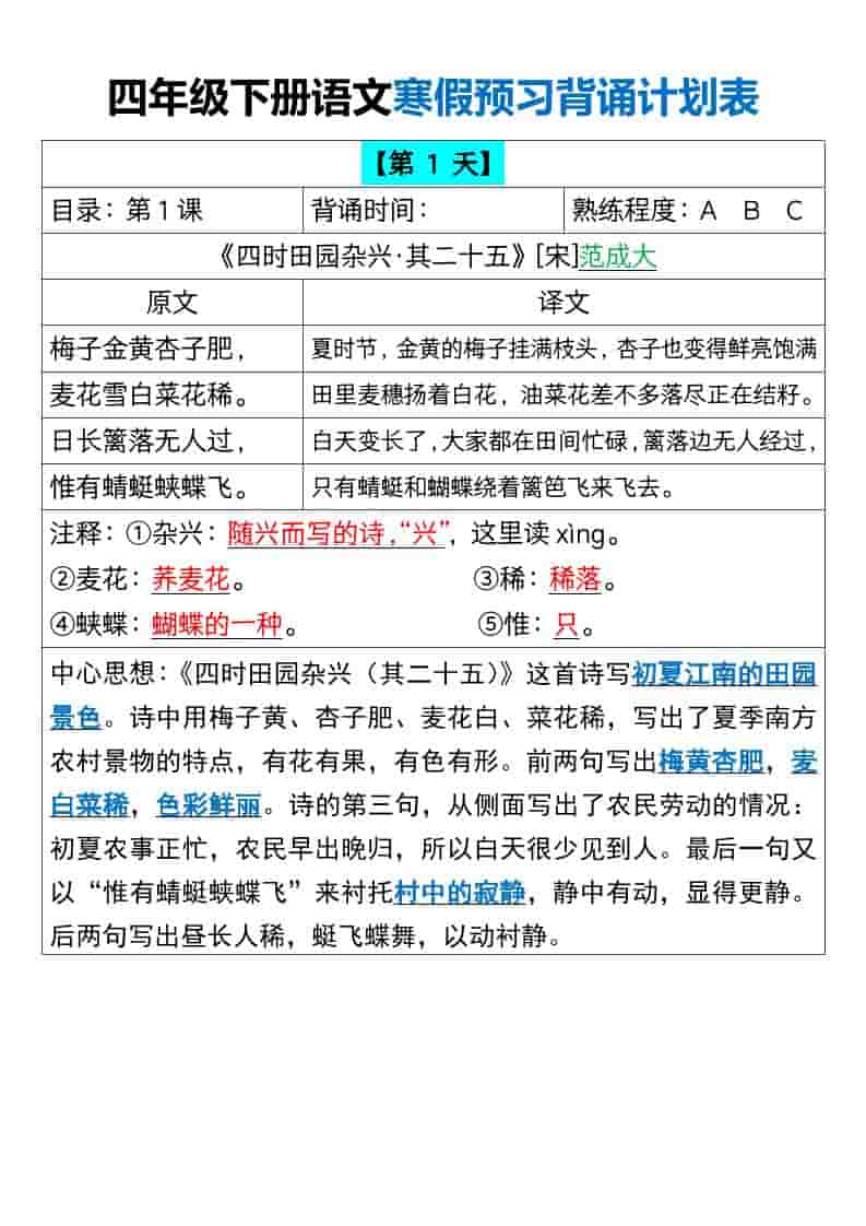 四年级下语文寒假预习背诵计划表-青禾学社