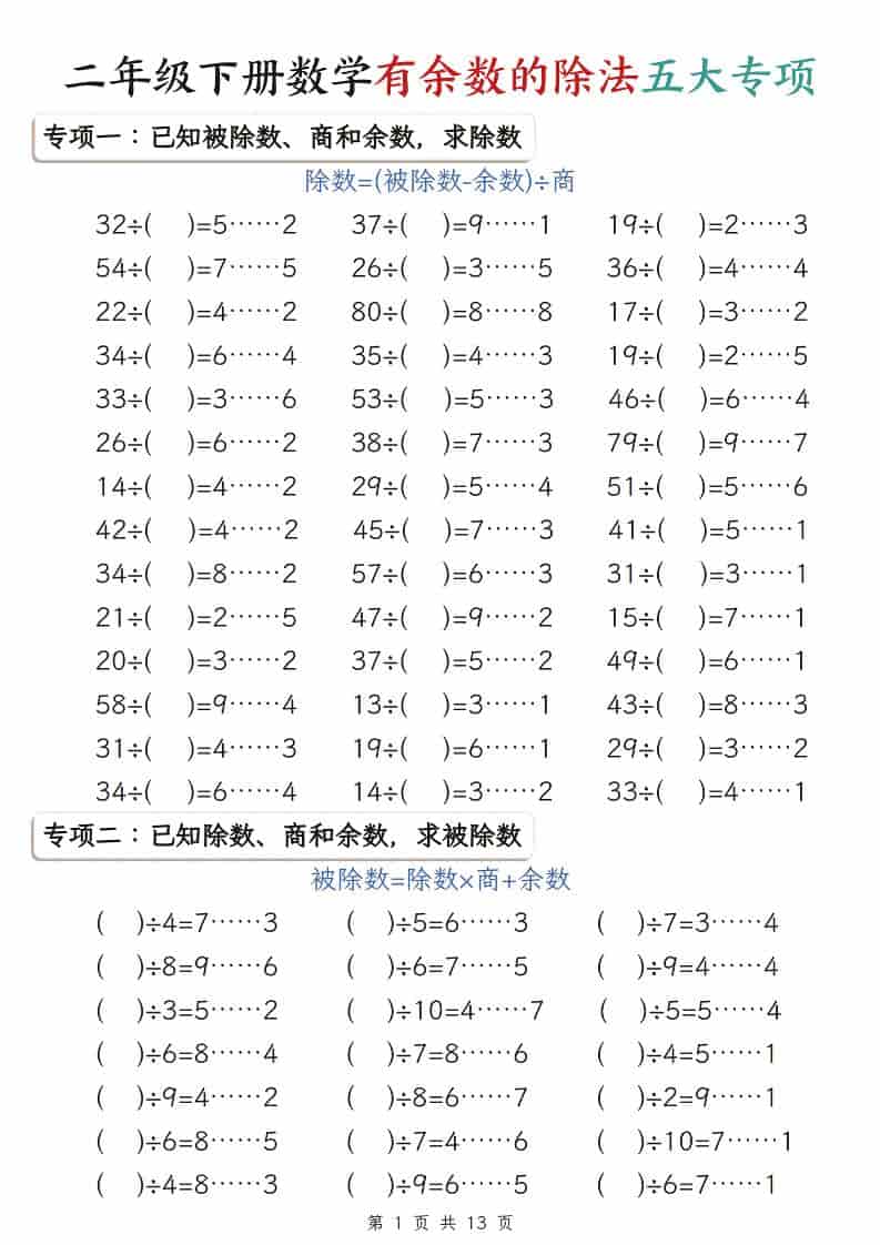 二年级下数学有余数的除法五大专项-青禾学社