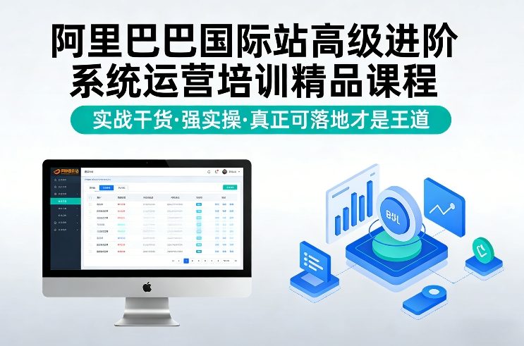 阿里巴巴国际站高级进阶系统运营培训精品课程，实战干货，强实操，真正可落地才是王道-青禾学社