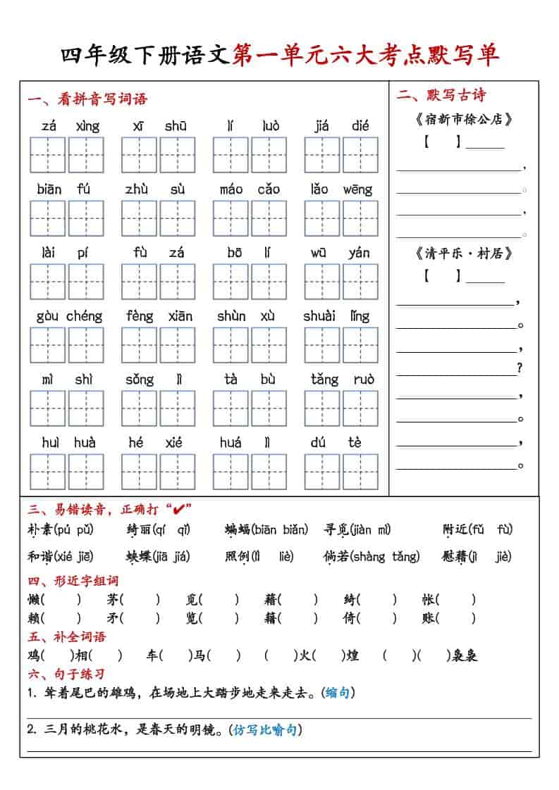 四年级下语文1-8单元考点默写单-青禾学社