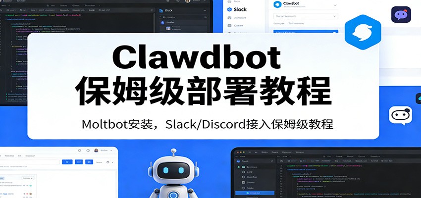 Clawdbot保姆级部署教程：Moltbot安装，Slack/Discord接入零基础入门一步到位-青禾学社