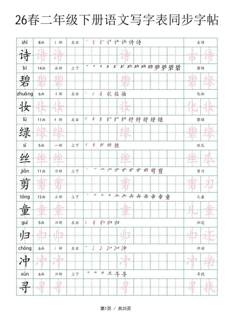 二年级下语文写字表同步字帖-青禾学社
