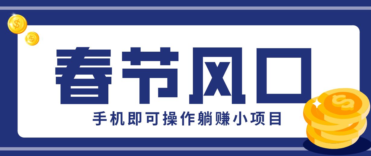 快手极速版春节推广风口，一部手机就能上手，拉新20元/人平台助力躺赚小项目-青禾学社