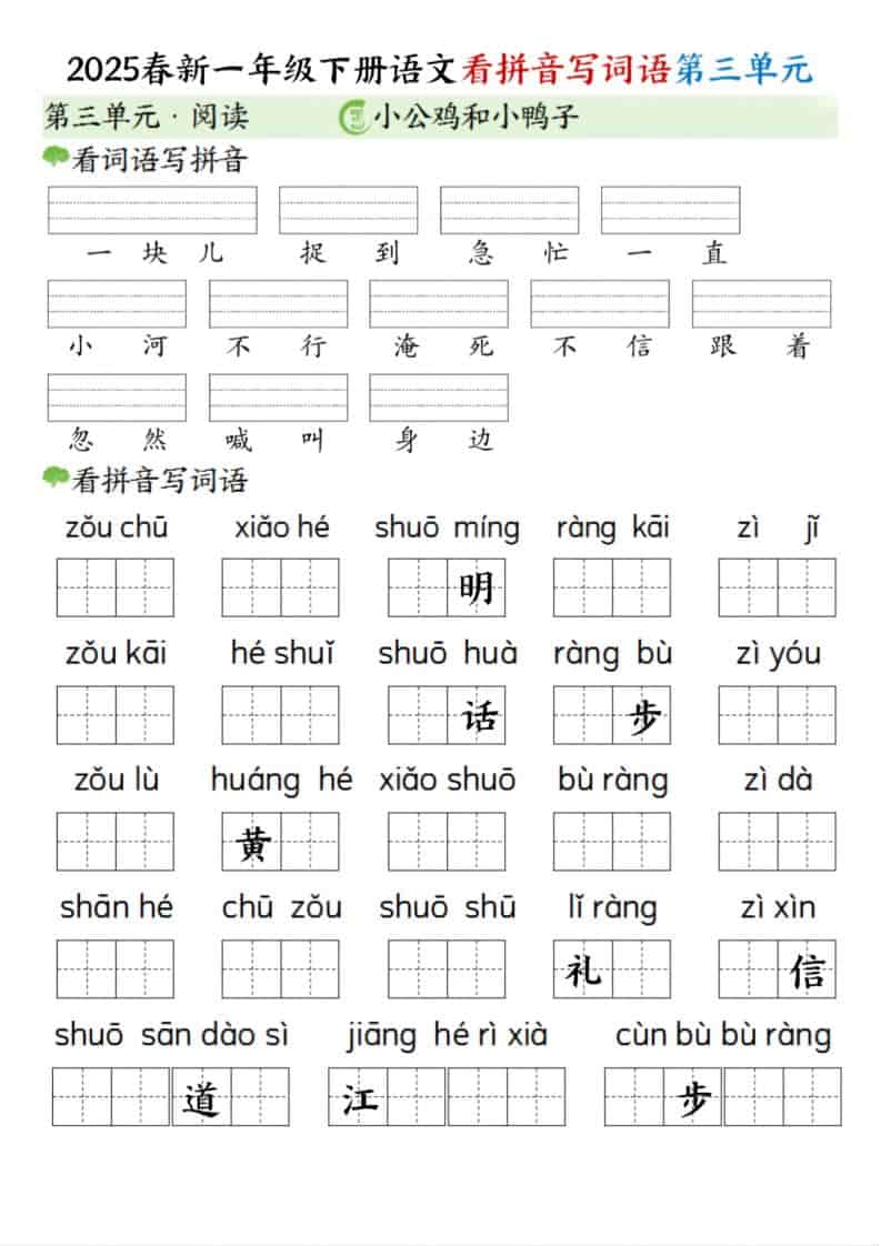 一年级下语文看拼音写词语（第三单元）-青禾学社