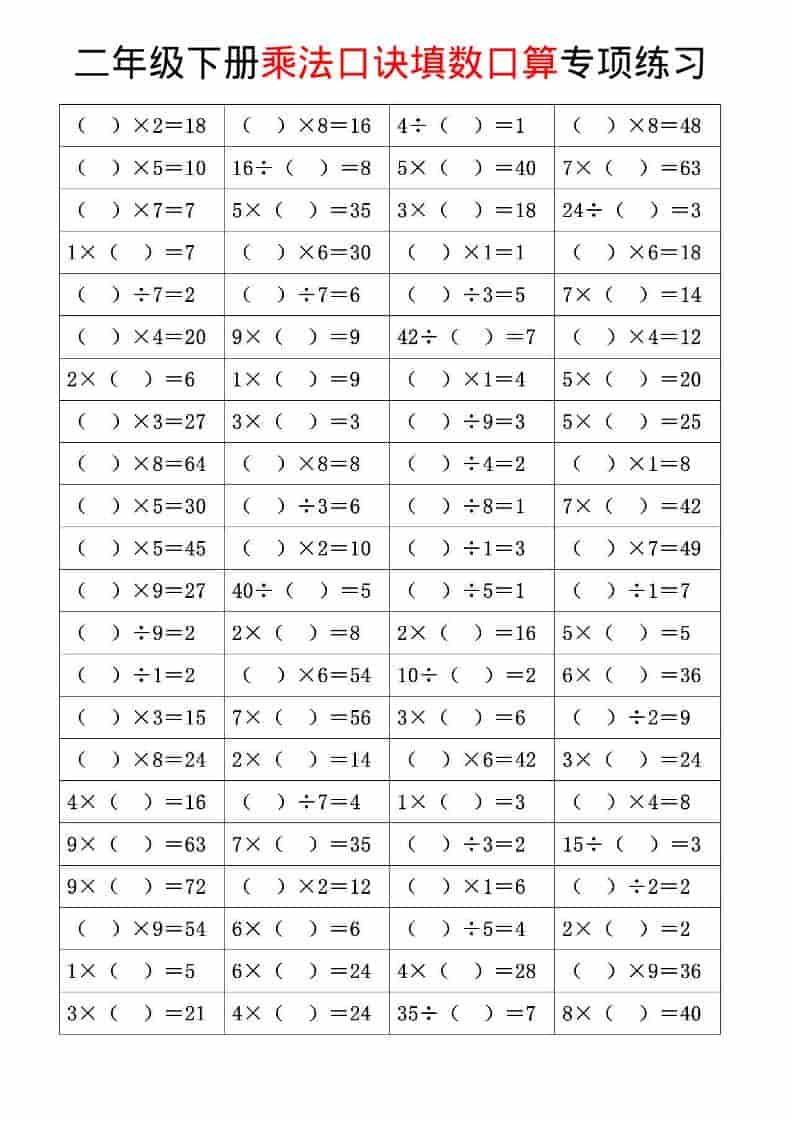 二年级下数学乘法口诀和混合运算专项练习-青禾学社