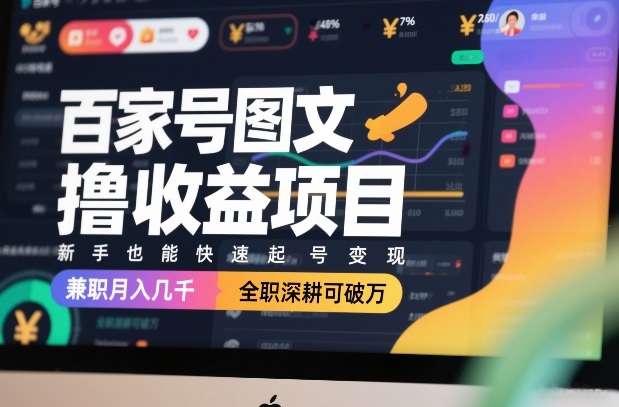 百家号图文撸收益项目，新手也能快速起号变现，兼职月入几千，全职深耕可破万-青禾学社