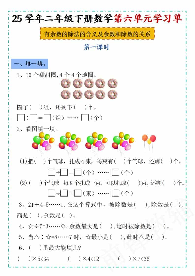 二年级下数学第六单元学习单《人教版》-青禾学社