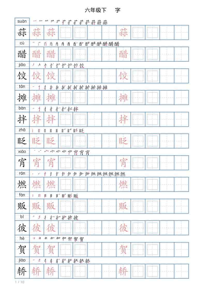 六年级下语文写字帖(120字)-青禾学社