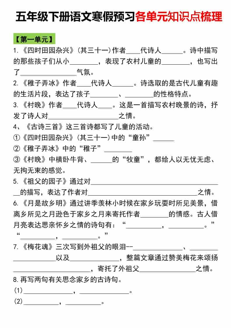 五年级下语文寒假预习各单元知识点梳理-青禾学社