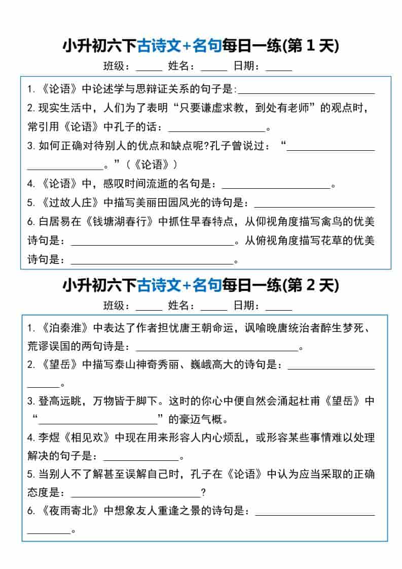 六年级下语文古诗文+名句每日一练20天-青禾学社