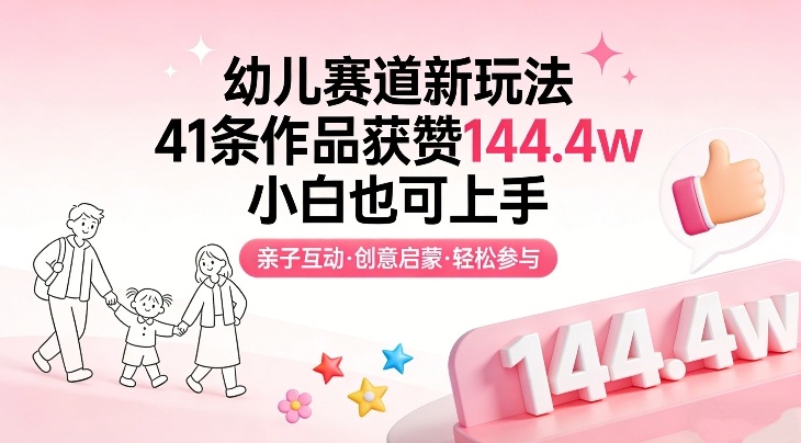 幼儿赛道新玩法，41条作品获赞144.4w，小白也可上手-青禾学社