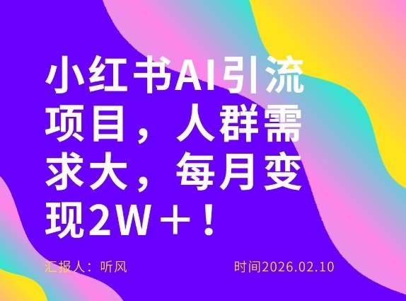 她通过这个AI项目每月做到2W＋的收入，最新小红书AI项目，人群需求大！-青禾学社