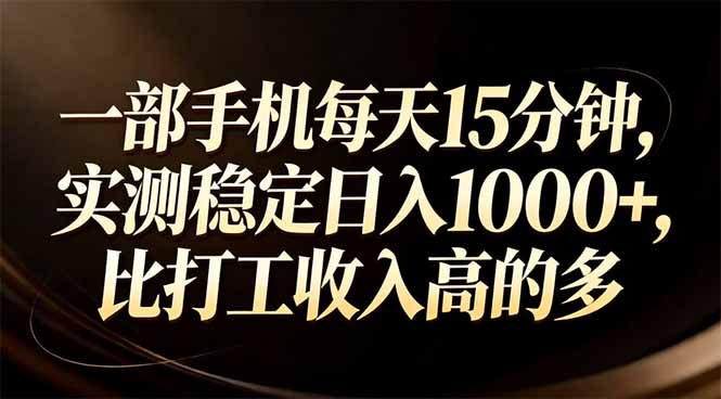 一部手机每天15分钟，实测稳定日入1000+，比打工收入还高-青禾学社