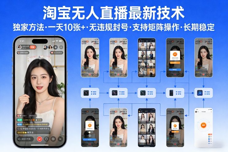 淘宝无人直播【最新技术】，独家方法，一天搞10张+，无违规封号，支持矩阵操作，长期稳定【内部揭秘】-青禾学社