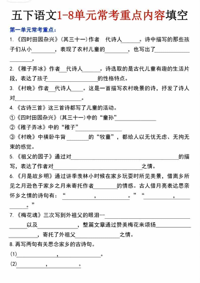 五年级下语文1-8单元常考重点内容填空-青禾学社