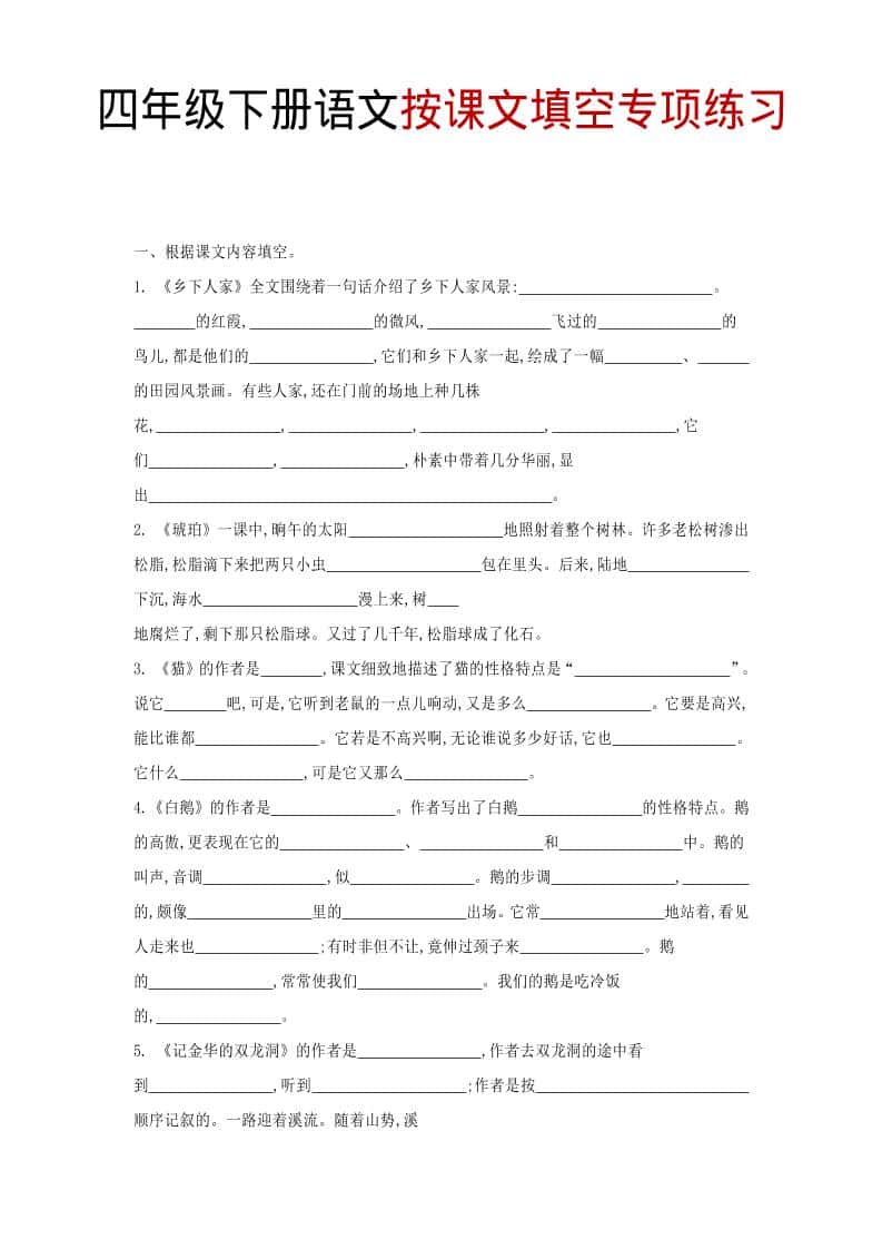 四年级下语文按课文填空专项练习-青禾学社