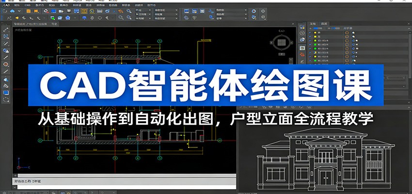 CAD智能体绘图课：从基础操作到自动化出图，户型立面全流程教学-青禾学社