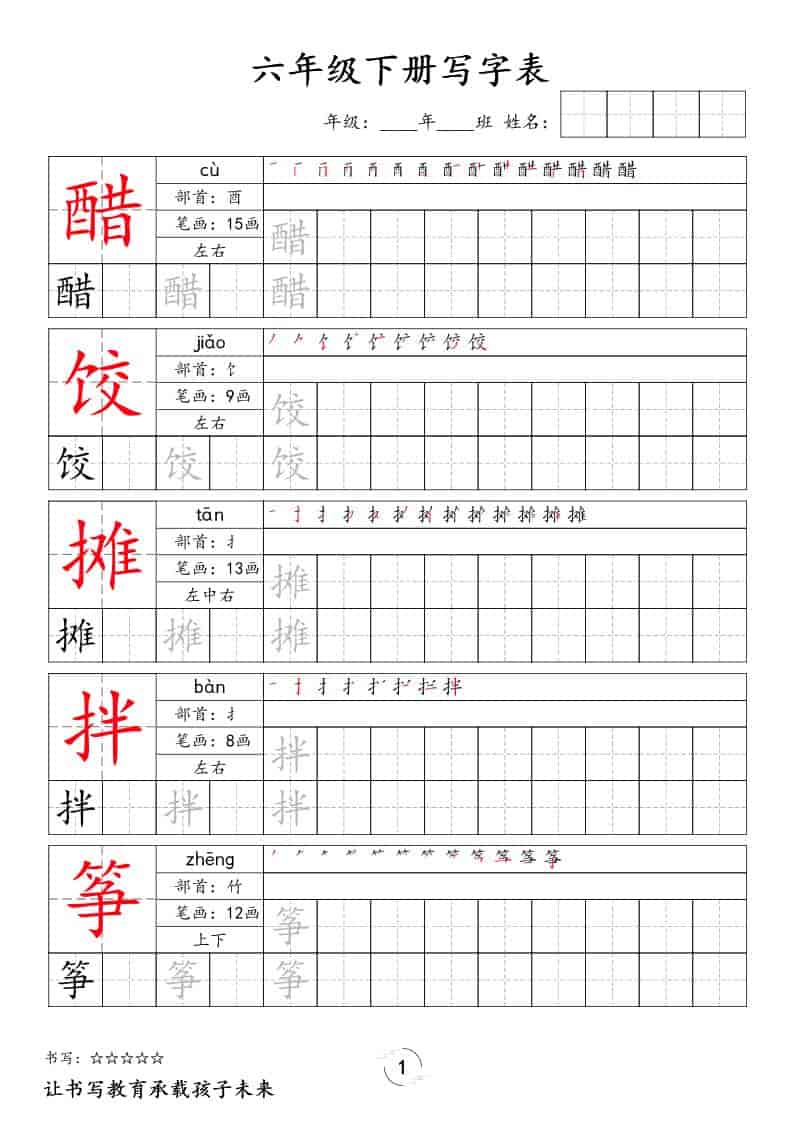 六年级下语文写字表字帖-青禾学社