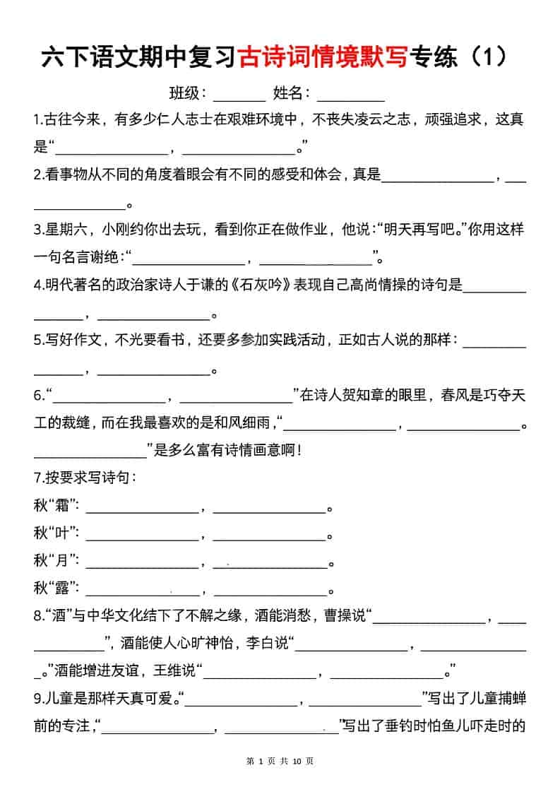 六年级下语文期中复习古诗词情境默写专项-青禾学社