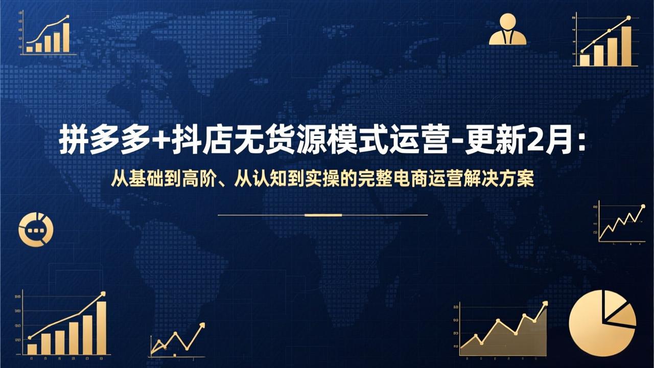 拼多多+抖店无货源模式运营-更新2月：从基础到高阶、从认知到实操的完整电商运营解决方案-青禾学社