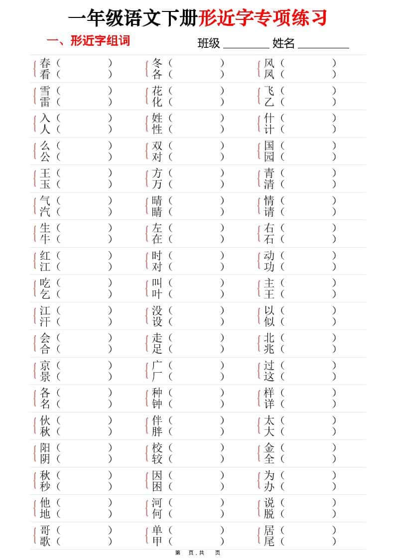 一年级下语文形近字专项练习（含答案16页）-青禾学社