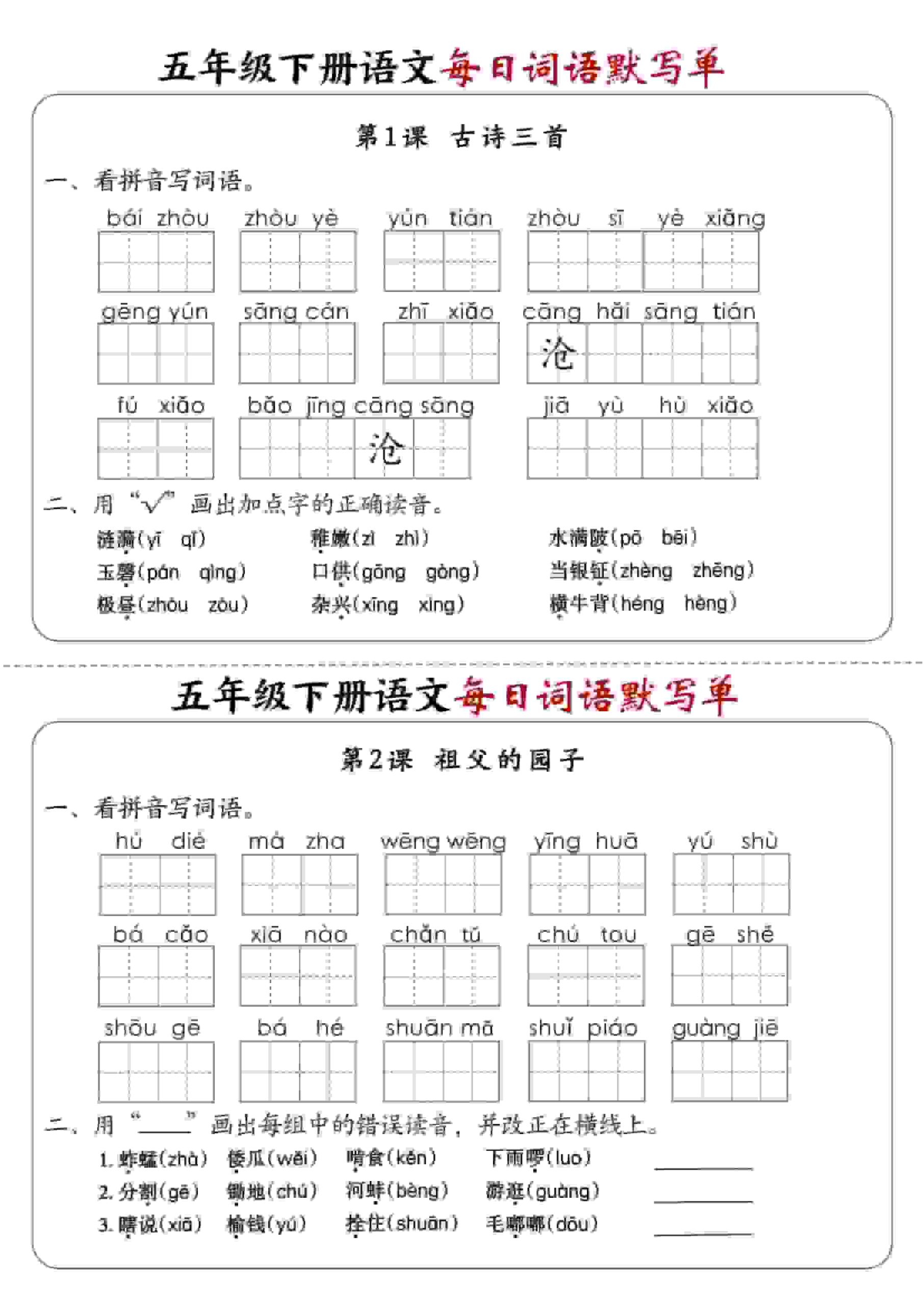 五年级下语文每日词语默写单1-8单元-含答案-青禾学社