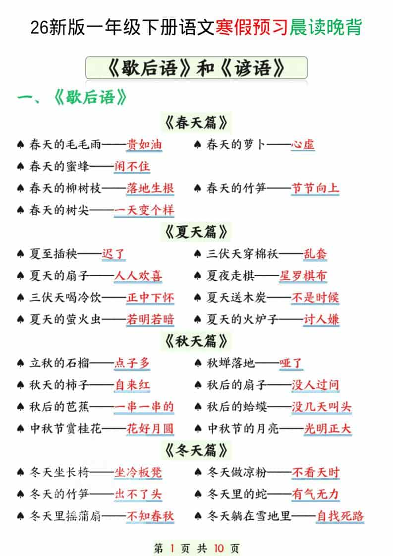 一年级下语文寒假预习晨读晚背（歇后语和谚语）-青禾学社