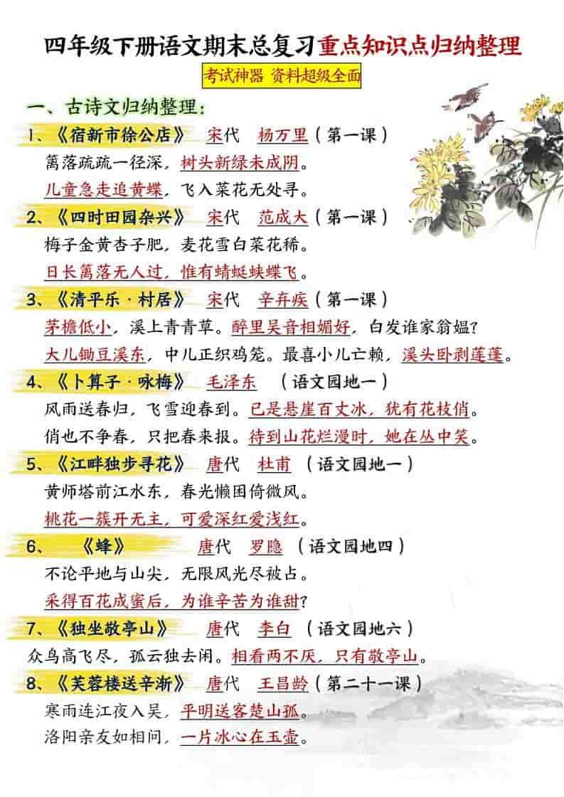 四年级下语文期末总复习重点知识点归纳整理-共29页-青禾学社