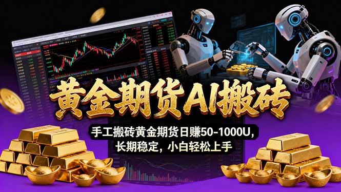 【黄金期货AI搬砖】AI操盘手技术Vegas交易技术+聪明软件， 黄金期货日赚50-1000U， 长期稳定-青禾学社
