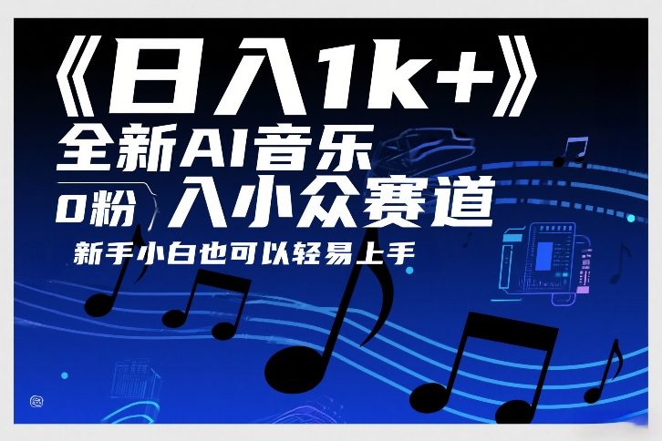 日入1k+，全新AI音乐入小众赛道，0粉上车，新手小白也可以轻易上手【揭秘】-青禾学社
