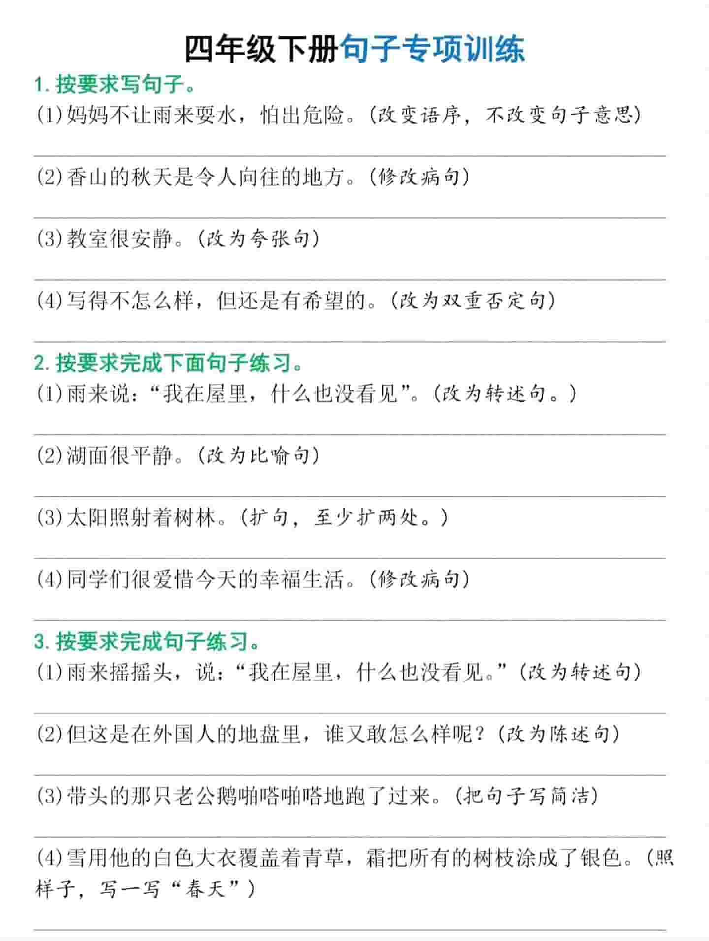 四年级下语文句子专项训练-青禾学社