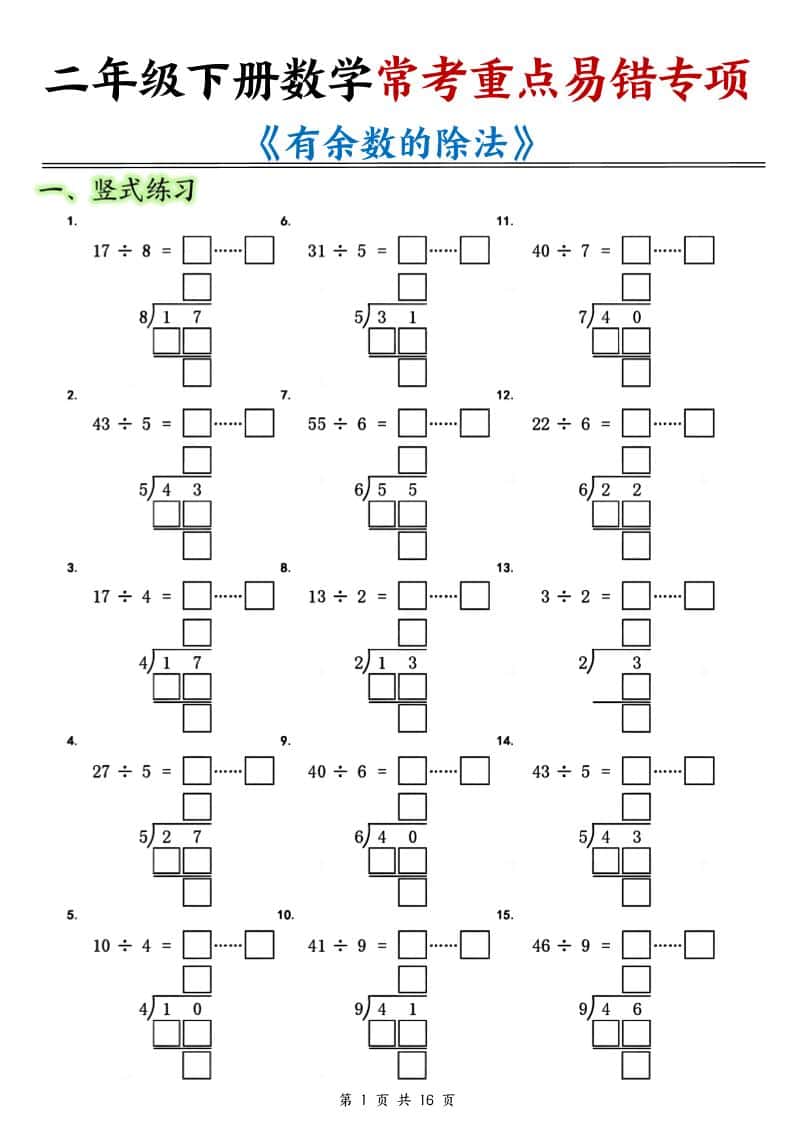 二年级下数学常考重点易错专项《有余数的除法填空》-青禾学社