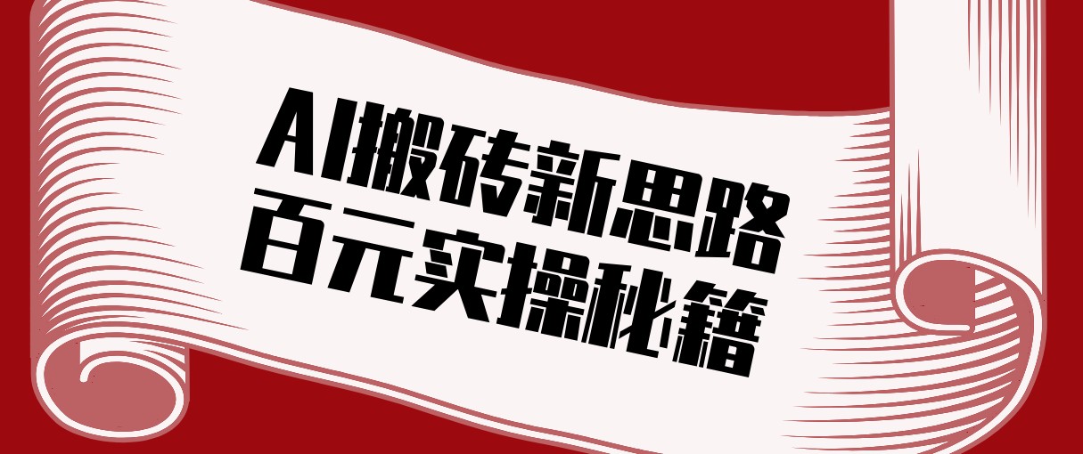 头条AI搬砖新思路！利用AI自动剪辑原创视频，日均收益100+的实操秘籍-青禾学社