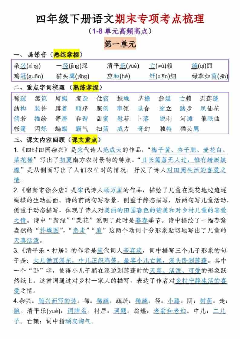 四年级下语文1-8单元专项考点梳理-青禾学社