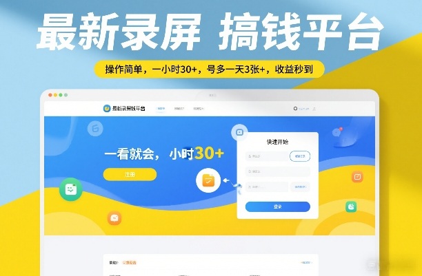 最新录屏搞钱平台，操作简单，一看就会，一小时30+，号多一天3张+，收益秒到【揭秘】-青禾学社