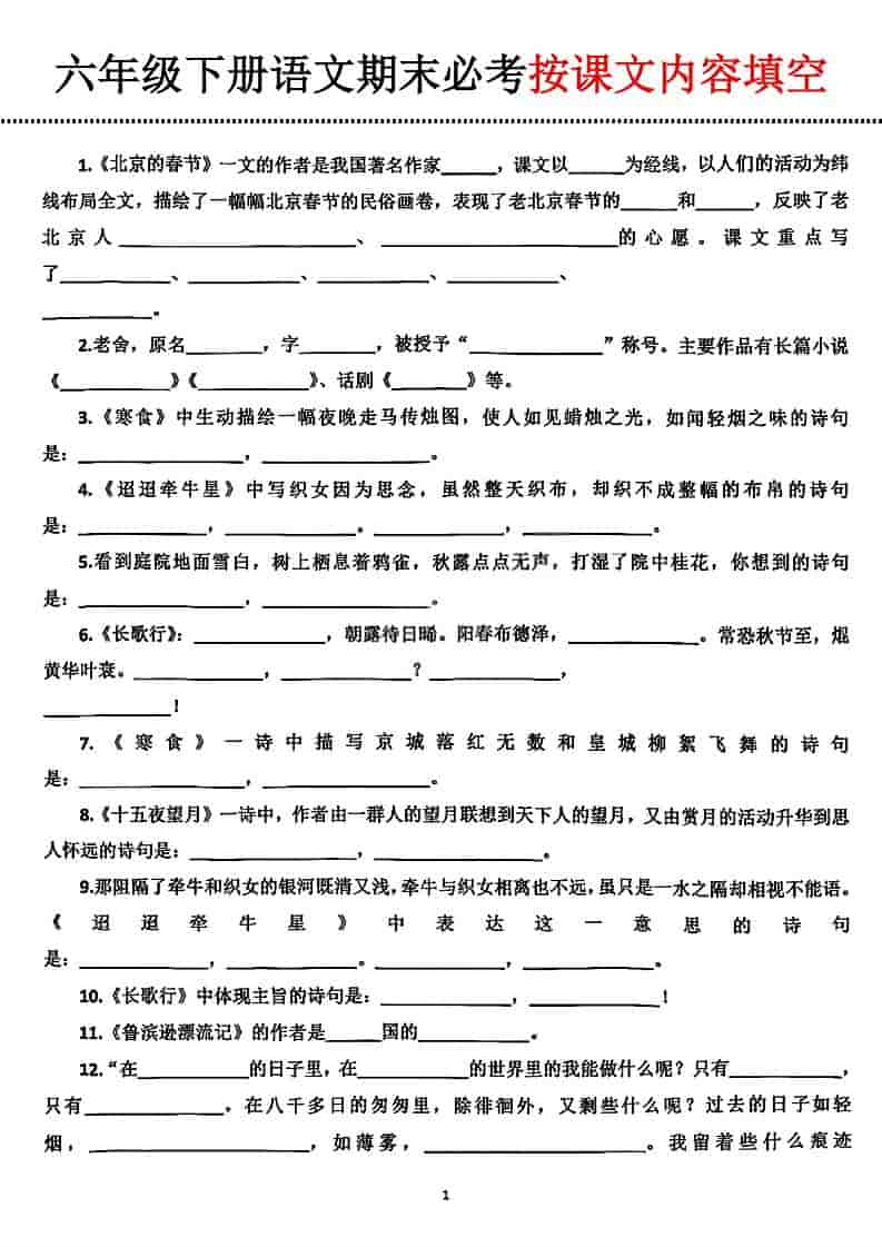六年级下语文期末必考按课文内容填空-青禾学社