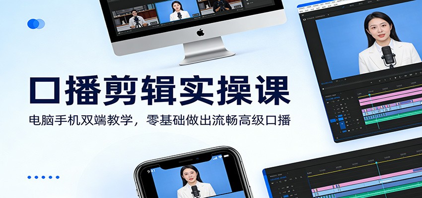 口播剪辑实操课：电脑手机双端教学，零基础做出流畅高级口播-青禾学社