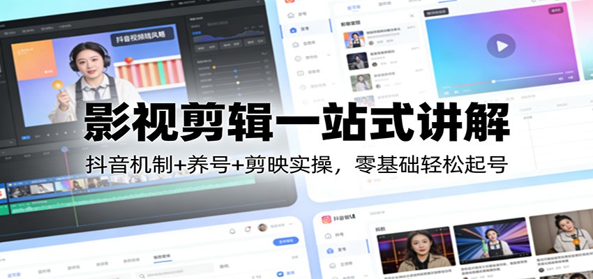 影视剪辑一站式讲解：抖音机制+养号+剪映实操，零基础轻松起号-青禾学社