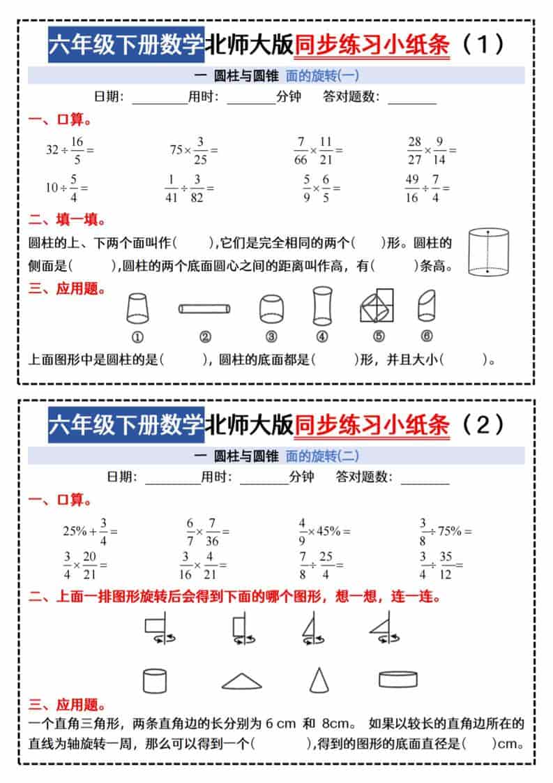 六年级下数学同步课本每日一练小纸条《北师版》-青禾学社