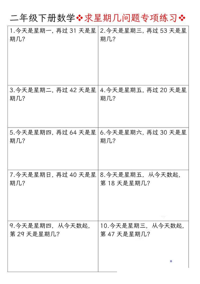 二年级下数学求星期几问题专项练习-青禾学社
