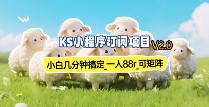 【新一期】小程序订阅_小白几分钟70-80r，可矩阵(已测到账)-青禾学社