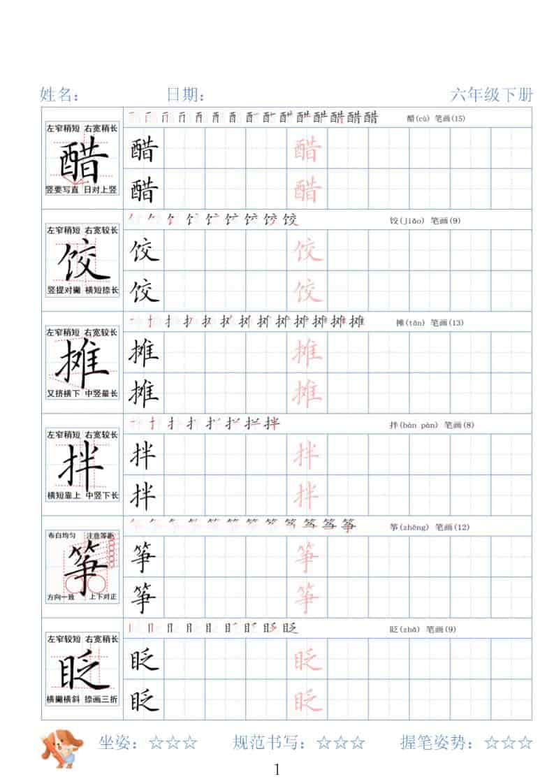 六年级下语文26春精讲生字字帖-青禾学社