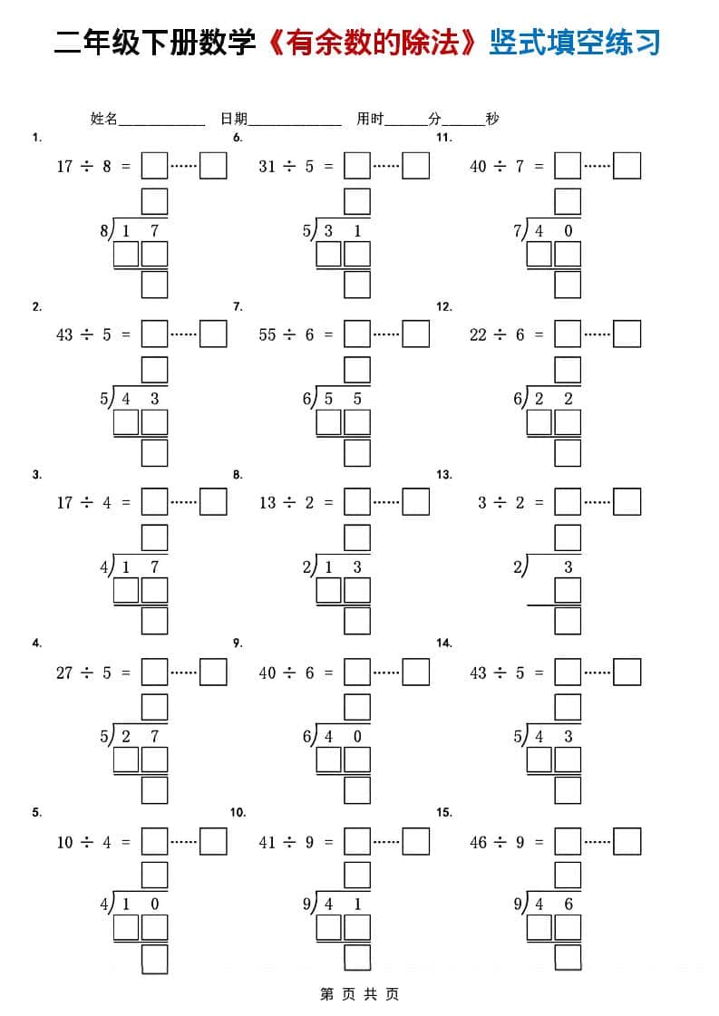 二年级下数学《有余数的除法》竖式填空练习-青禾学社